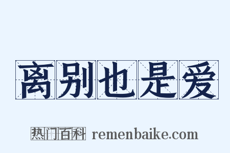 离别也是爱是什么意思的图片